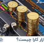 بازار کارا چیست؟ و انواع آن